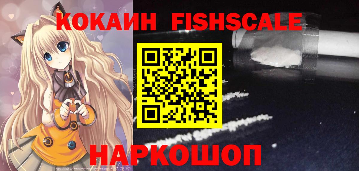 КОКАИН Fish Scale Новомосковск