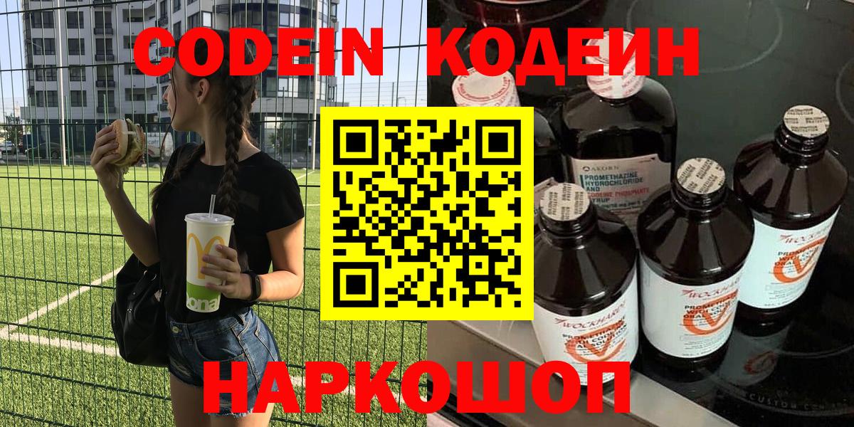 Codein Purple Drank  Вход с VPN  Новомосковск 