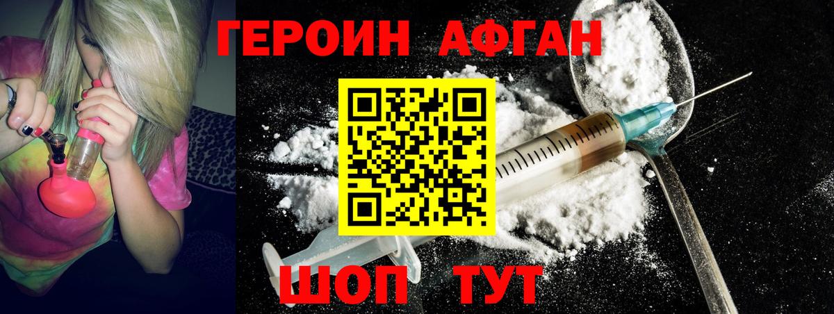 Героин Афган Новомосковск